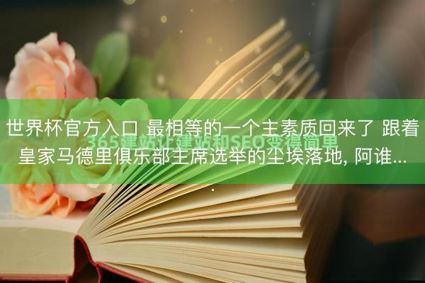 世界杯官方入口 最相等的一个主素质回来了 跟着皇家马德里俱乐部主席选举的尘埃落地, 阿谁...