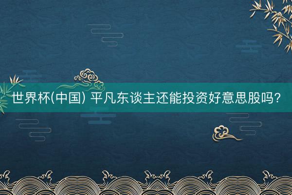 世界杯(中国) 平凡东谈主还能投资好意思股吗?