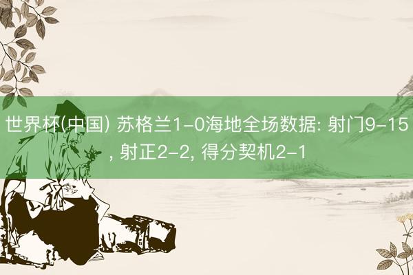 世界杯(中国) 苏格兰1-0海地全场数据: 射门9-15， 射正2-2， 得分契机2-1