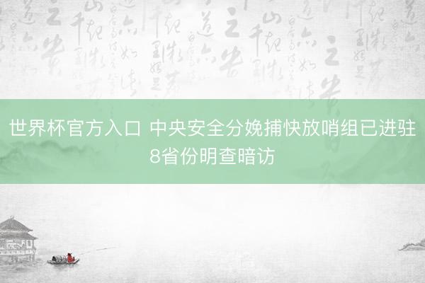 世界杯官方入口 中央安全分娩捕快放哨组已进驻8省份明查暗访